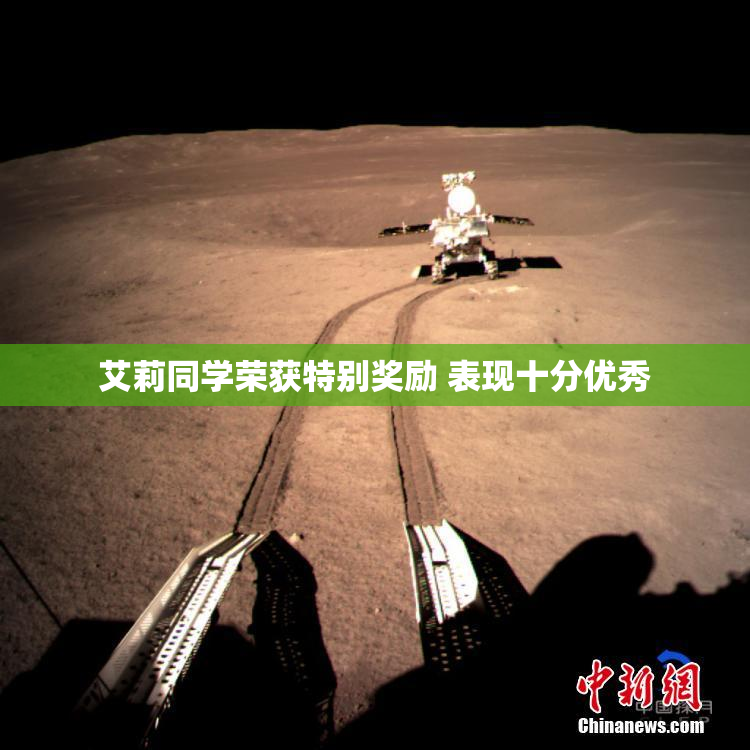 艾莉同学荣获特别奖励 表现十分优秀