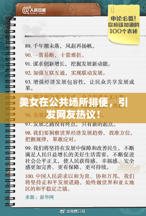 美女在公共场所排便，引发网友热议！