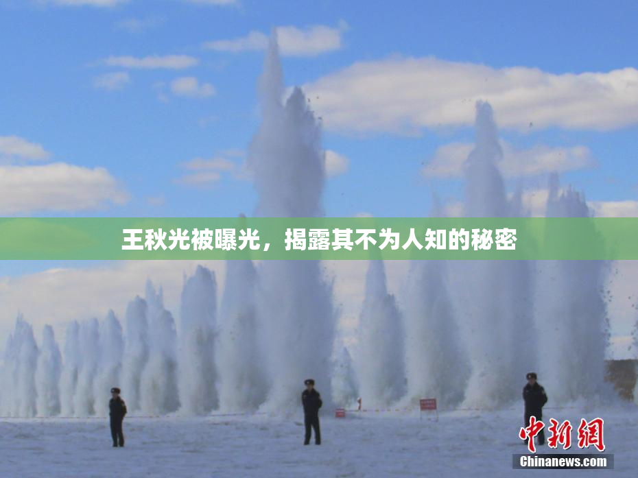 王秋光被曝光，揭露其不为人知的秘密