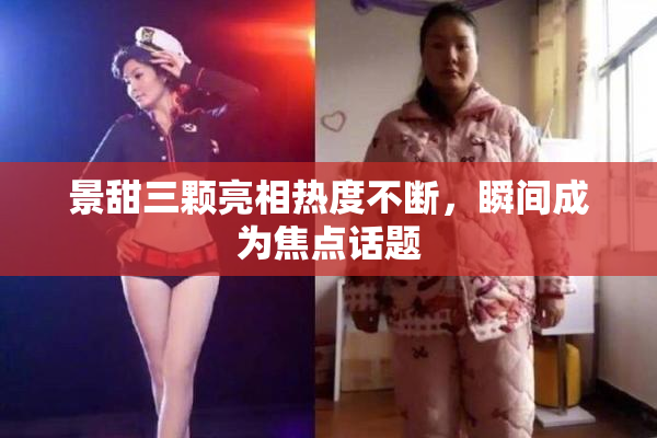 景甜三颗亮相热度不断，瞬间成为焦点话题