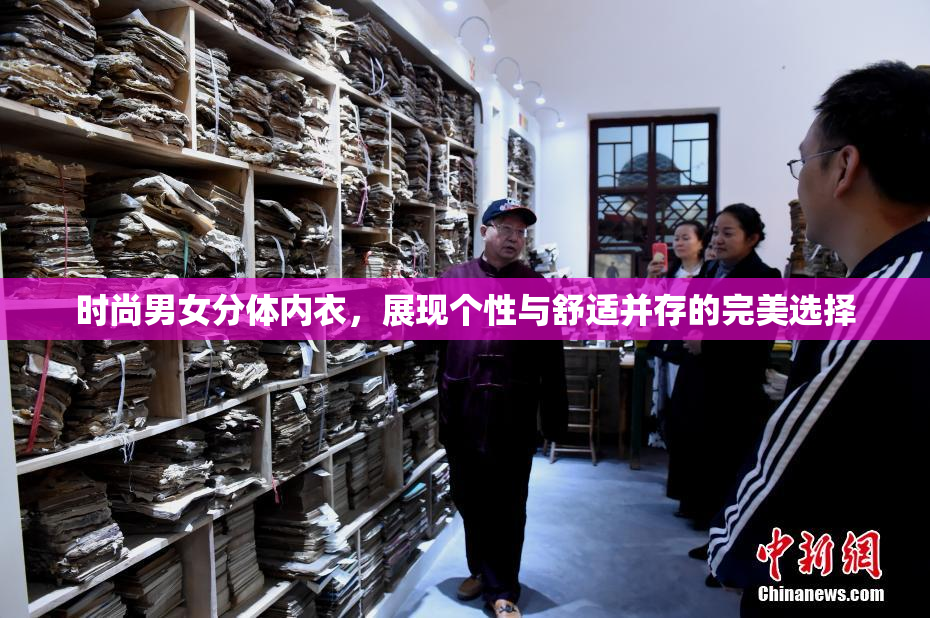 时尚男女分体内衣，展现个性与舒适并存的完美选择