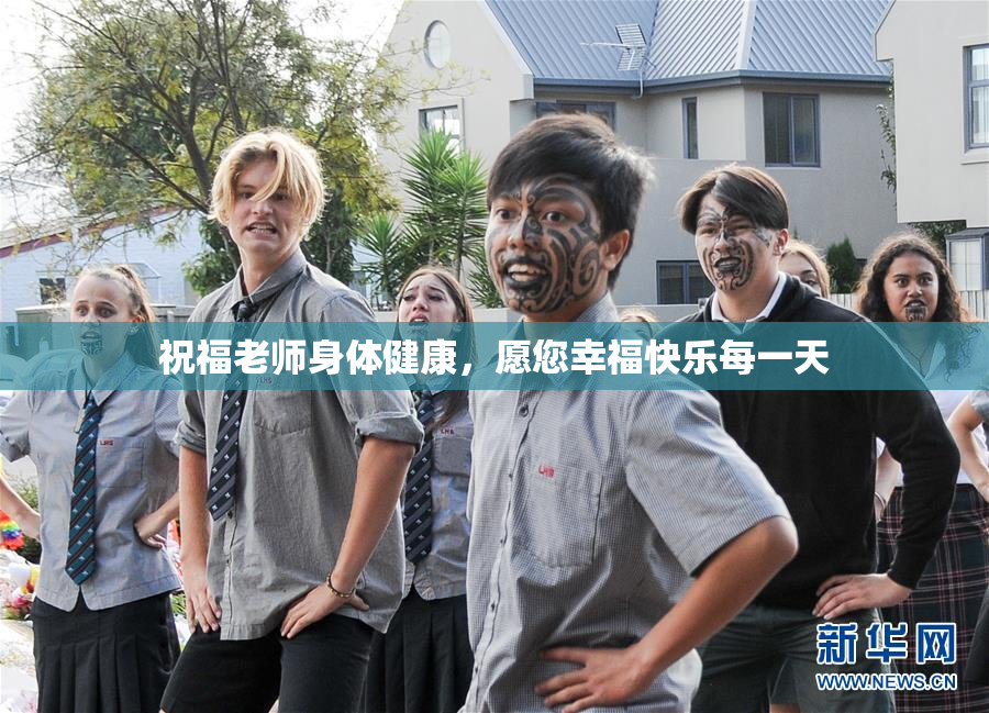 祝福老师身体健康，愿您幸福快乐每一天