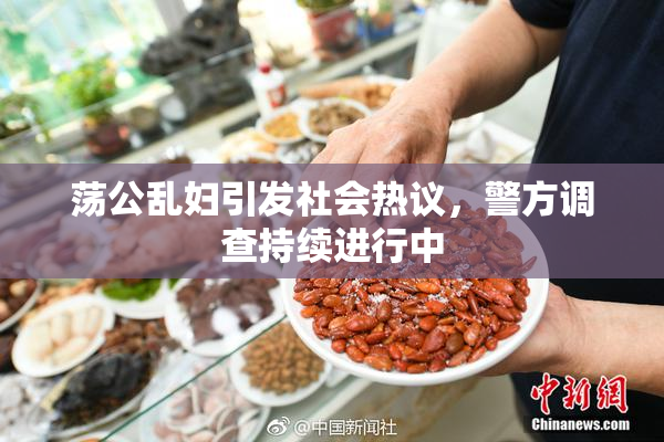 荡公乱妇引发社会热议，警方调查持续进行中