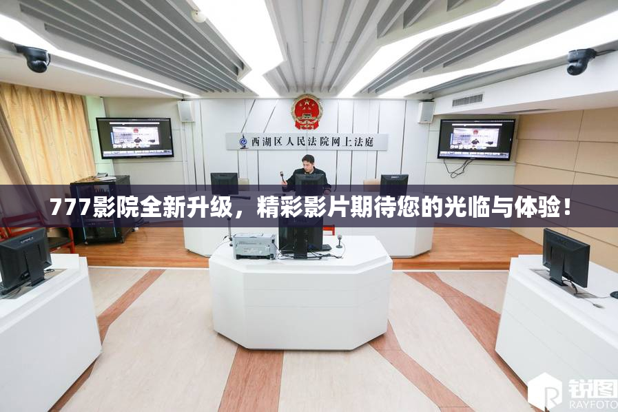 777影院全新升级，精彩影片期待您的光临与体验！