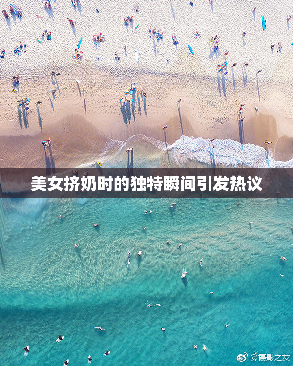美女挤奶时的独特瞬间引发热议