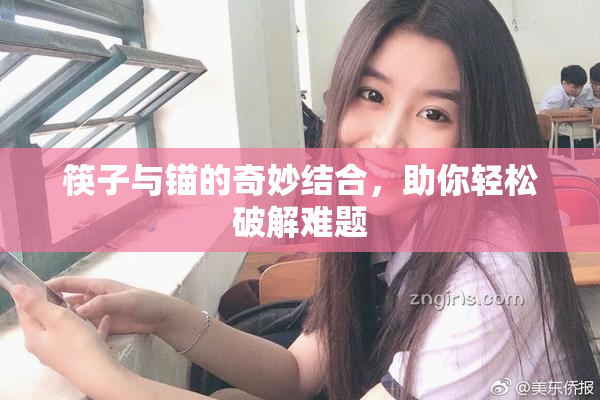 筷子与锚的奇妙结合，助你轻松破解难题