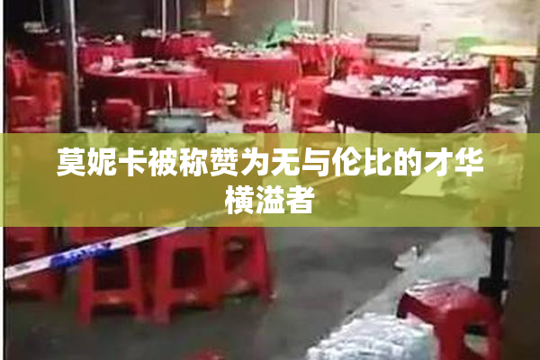 莫妮卡被称赞为无与伦比的才华横溢者