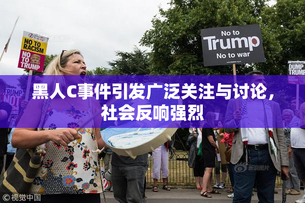 黑人C事件引发广泛关注与讨论，社会反响强烈