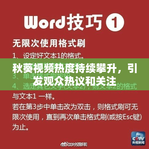 秋葵视频热度持续攀升，引发观众热议和关注