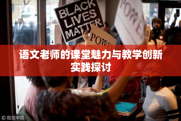 语文老师的课堂魅力与教学创新实践探讨