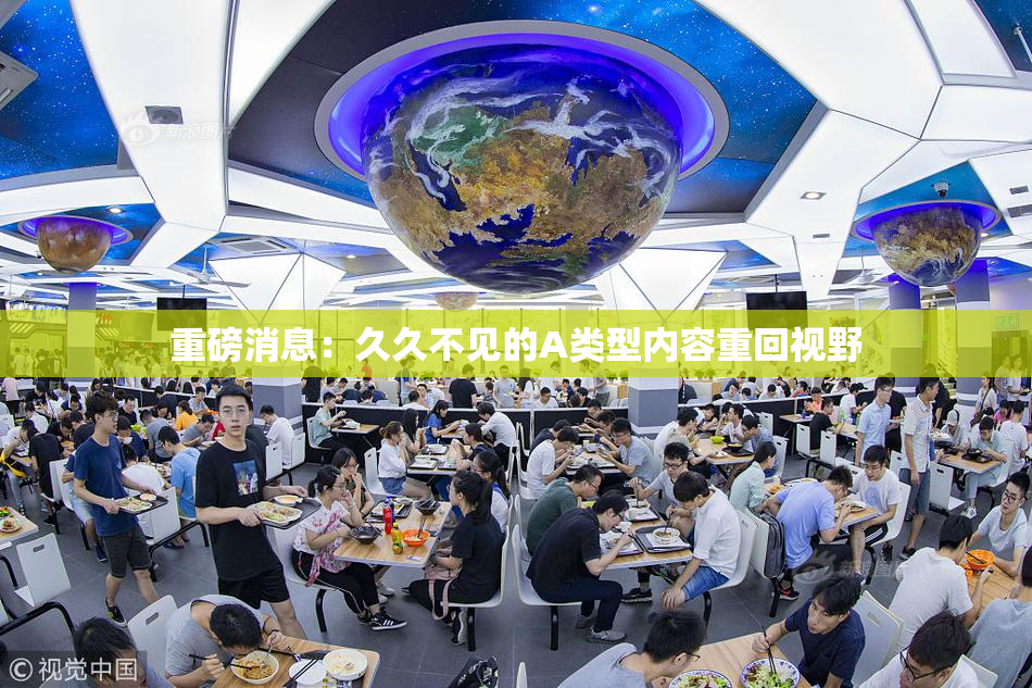 重磅消息：久久不见的A类型内容重回视野