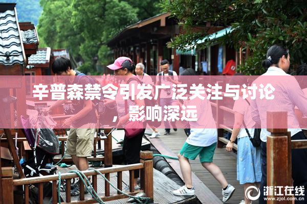 辛普森禁令引发广泛关注与讨论，影响深远
