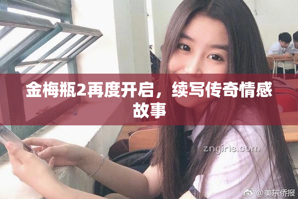金梅瓶2再度开启，续写传奇情感故事