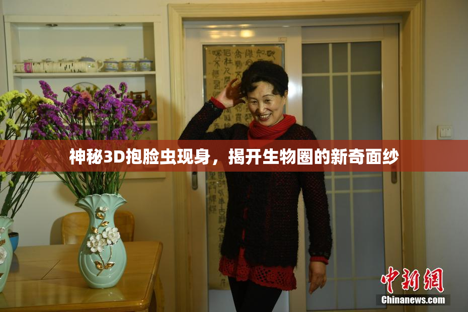 神秘3D抱脸虫现身，揭开生物圈的新奇面纱
