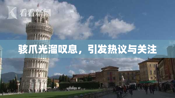 骇爪光溜叹息，引发热议与关注