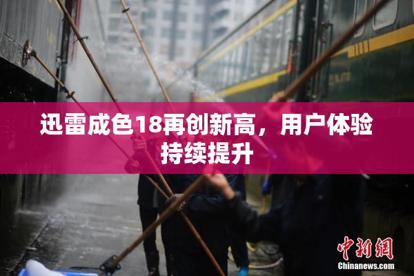 迅雷成色18再创新高，用户体验持续提升
