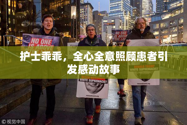 护士乖乖，全心全意照顾患者引发感动故事