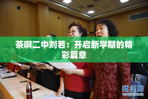 茶啊二中刘若：开启新学期的精彩篇章