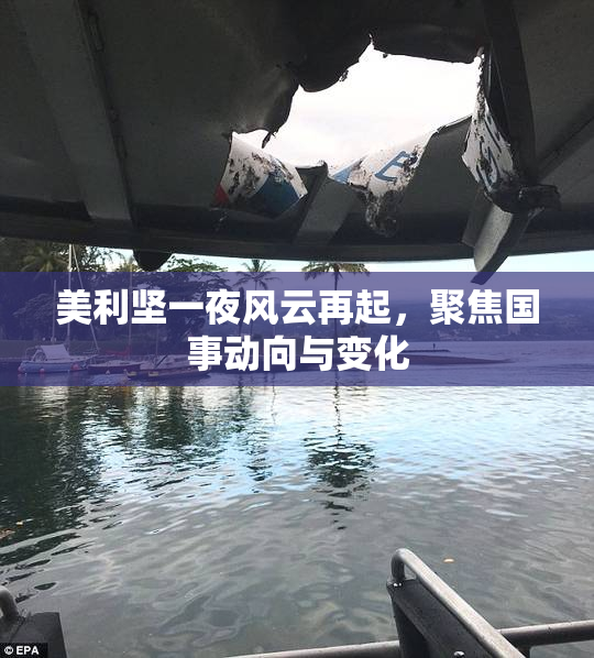 美利坚一夜风云再起，聚焦国事动向与变化