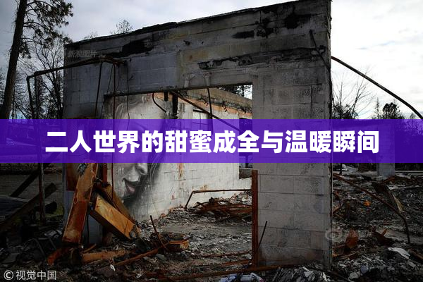 二人世界的甜蜜成全与温暖瞬间