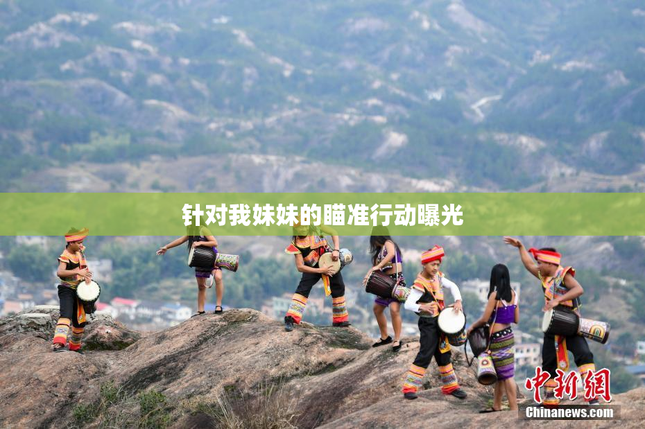 针对我妹妹的瞄准行动曝光