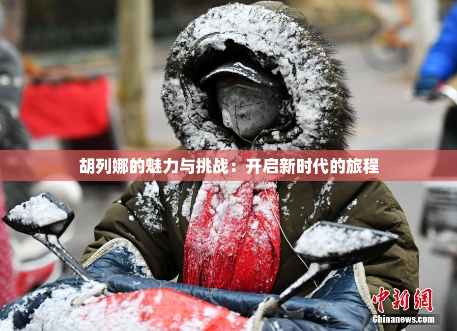 胡列娜的魅力与挑战：开启新时代的旅程
