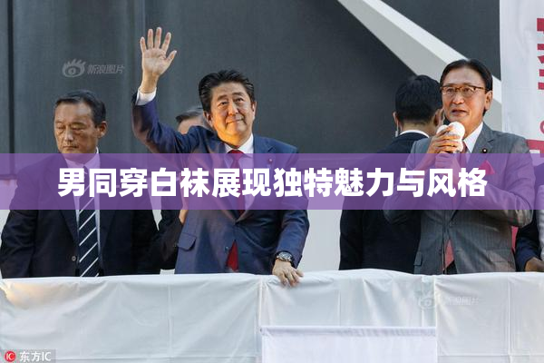 男同穿白袜展现独特魅力与风格