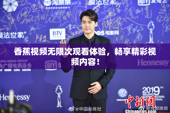 香蕉视频无限次观看体验，畅享精彩视频内容！