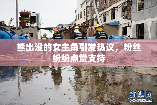 熊出没的女主角引发热议，粉丝纷纷点赞支持