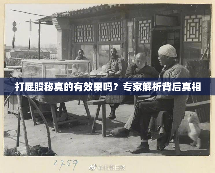 打屁股秘真的有效果吗？专家解析背后真相