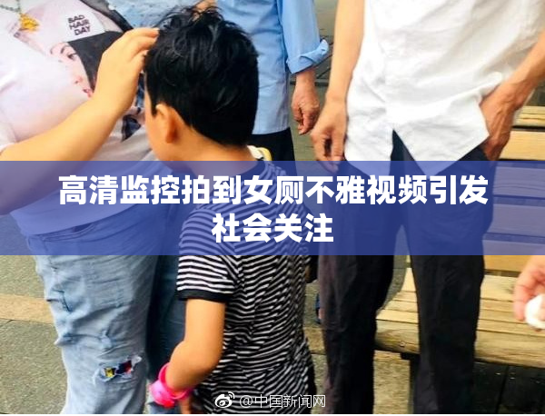高清监控拍到女厕不雅视频引发社会关注