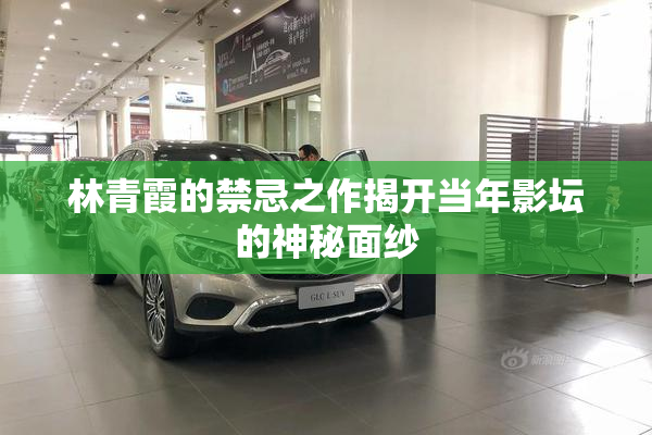 林青霞的禁忌之作揭开当年影坛的神秘面纱