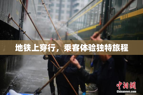 地铁上穿行，乘客体验独特旅程