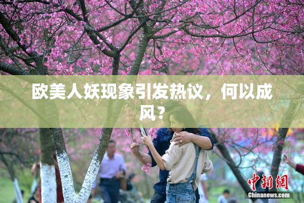 欧美人妖现象引发热议，何以成风？