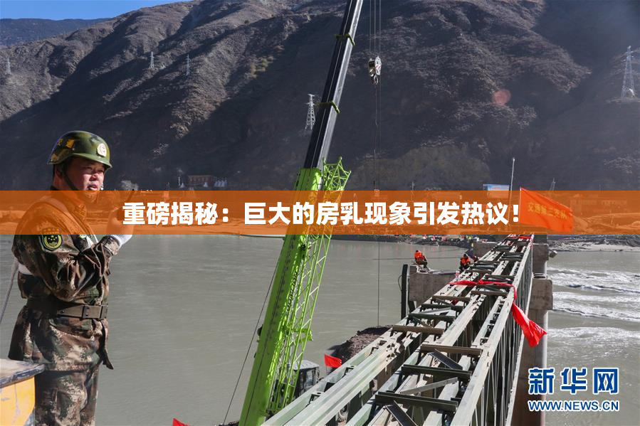 重磅揭秘：巨大的房乳现象引发热议！