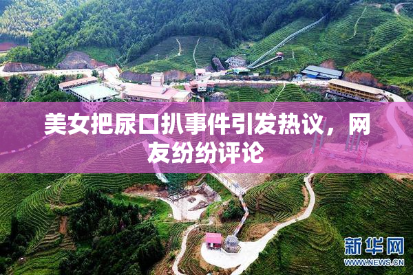 美女把尿口扒事件引发热议，网友纷纷评论