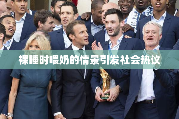裸睡时喂奶的情景引发社会热议