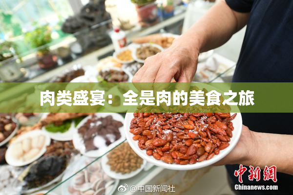 肉类盛宴：全是肉的美食之旅
