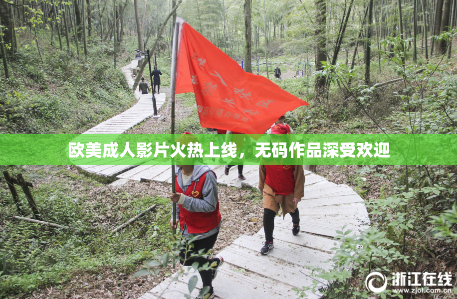 欧美成人影片火热上线，无码作品深受欢迎