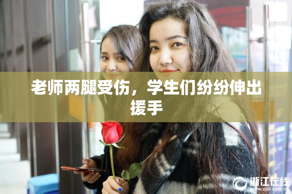 老师两腿受伤，学生们纷纷伸出援手