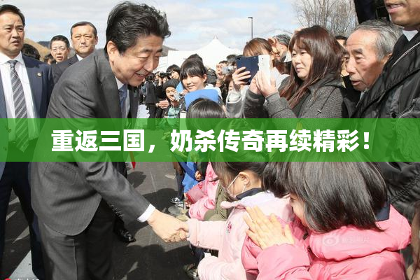 重返三国，奶杀传奇再续精彩！