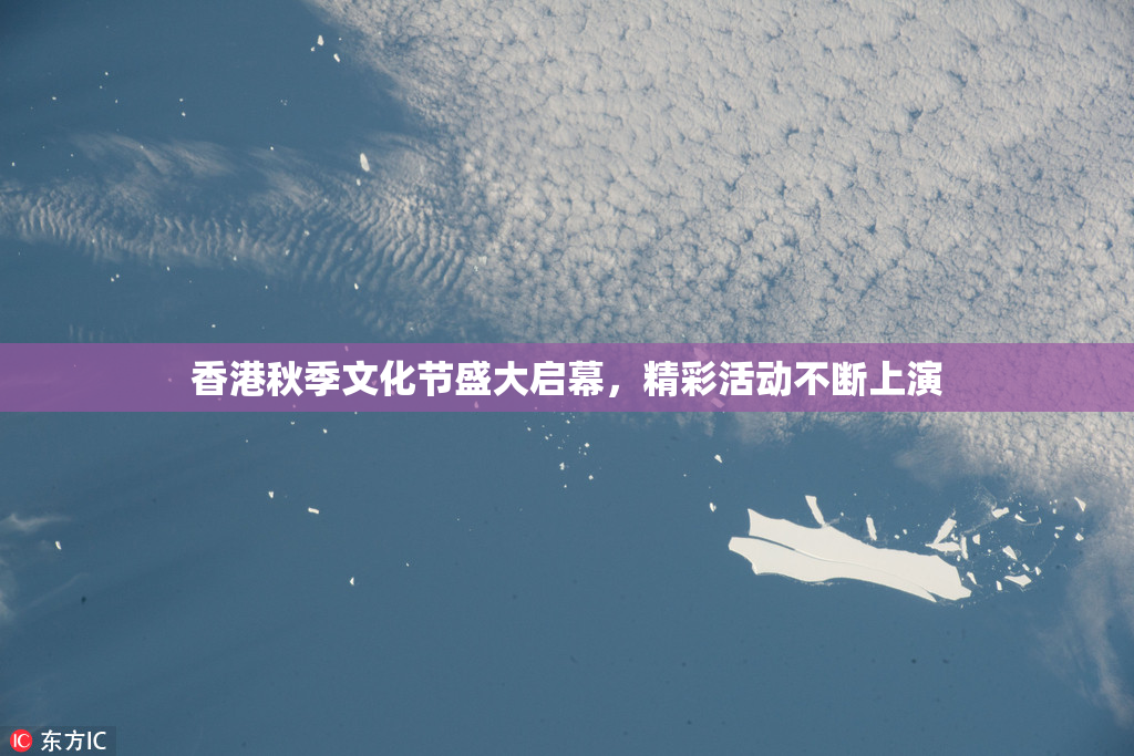 香港秋季文化节盛大启幕，精彩活动不断上演
