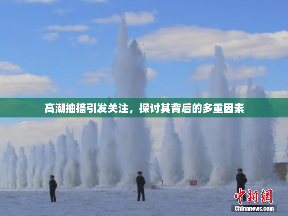 高潮抽搐引发关注，探讨其背后的多重因素