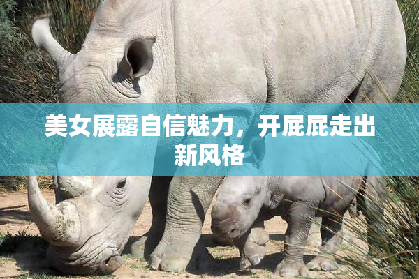 美女展露自信魅力，开屁屁走出新风格