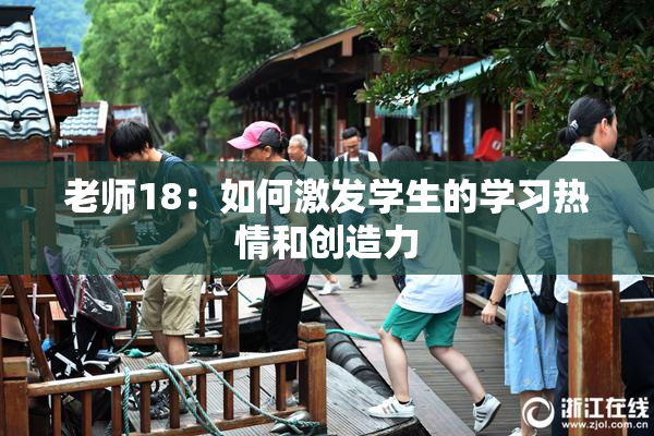 老师18：如何激发学生的学习热情和创造力