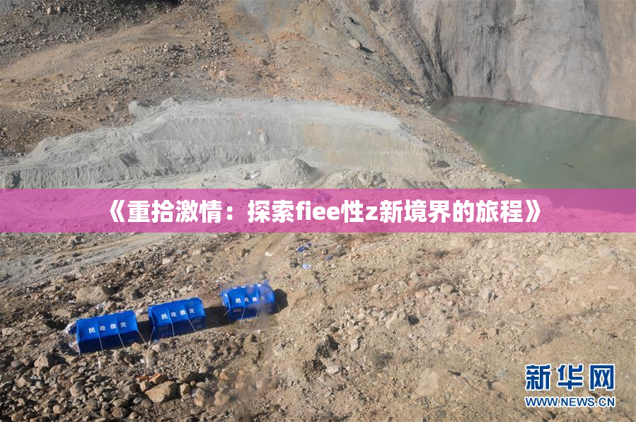 《重拾激情：探索fiee性z新境界的旅程》