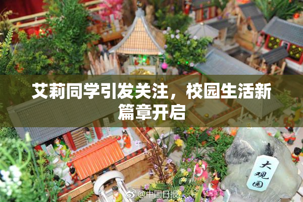 艾莉同学引发关注，校园生活新篇章开启