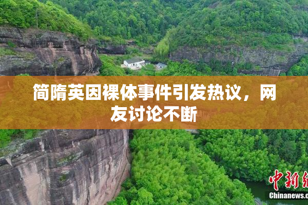 简隋英因裸体事件引发热议，网友讨论不断