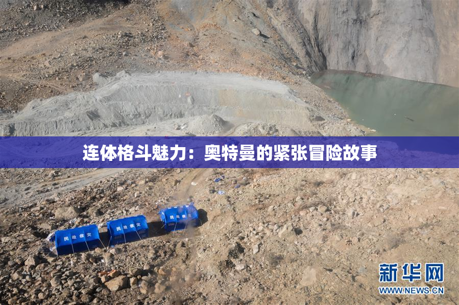 连体格斗魅力：奥特曼的紧张冒险故事