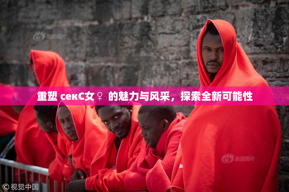 重塑 секС女♀ 的魅力与风采，探索全新可能性